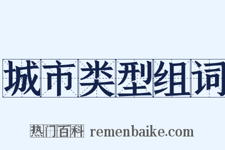城市类型组词是什么意思的图片